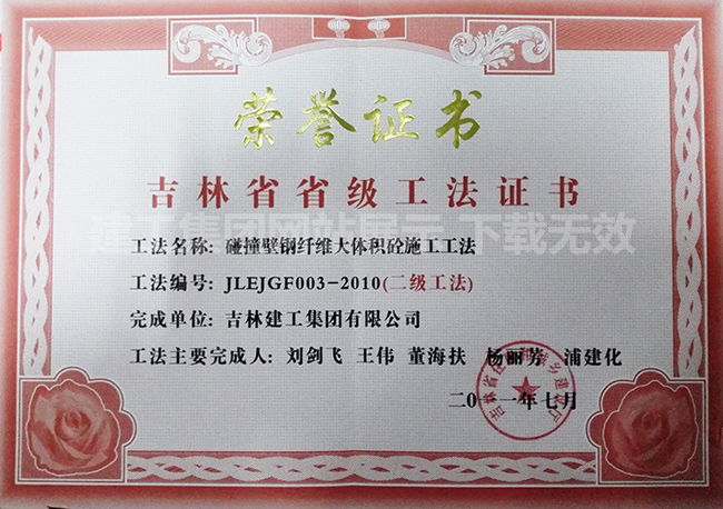2011省級(jí)工法碰撞壁鋼纖維大體積砼施工工法.jpg