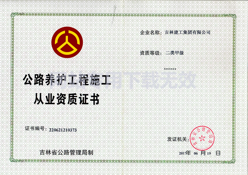 9-公路養(yǎng)護工程施工資質(zhì)證書1.jpg