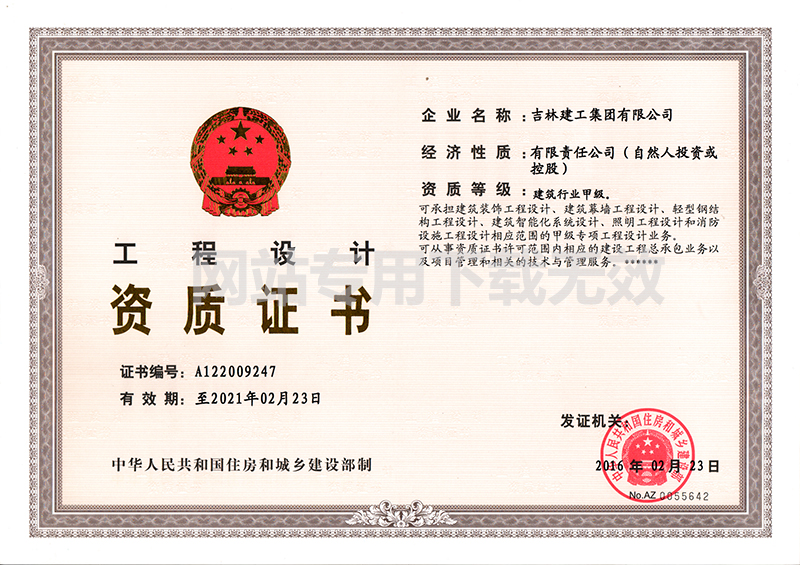 5-工程設(shè)計(jì)資質(zhì)證書(shū)1.jpg