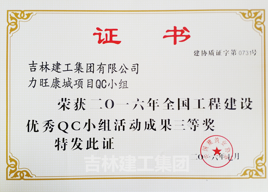 2016QC力旺康城項(xiàng)目QC小組三等獎(jiǎng)a.jpg