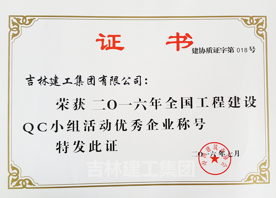 2016QC小組活動(dòng)優(yōu)秀企業(yè)a.jpg