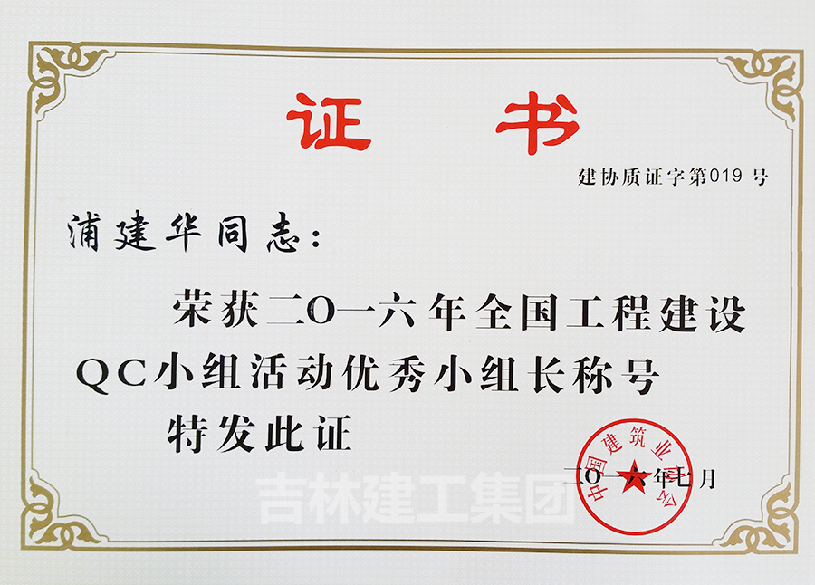 2016QC小組活動(dòng)優(yōu)秀小組長(zhǎng)浦建華a.jpg