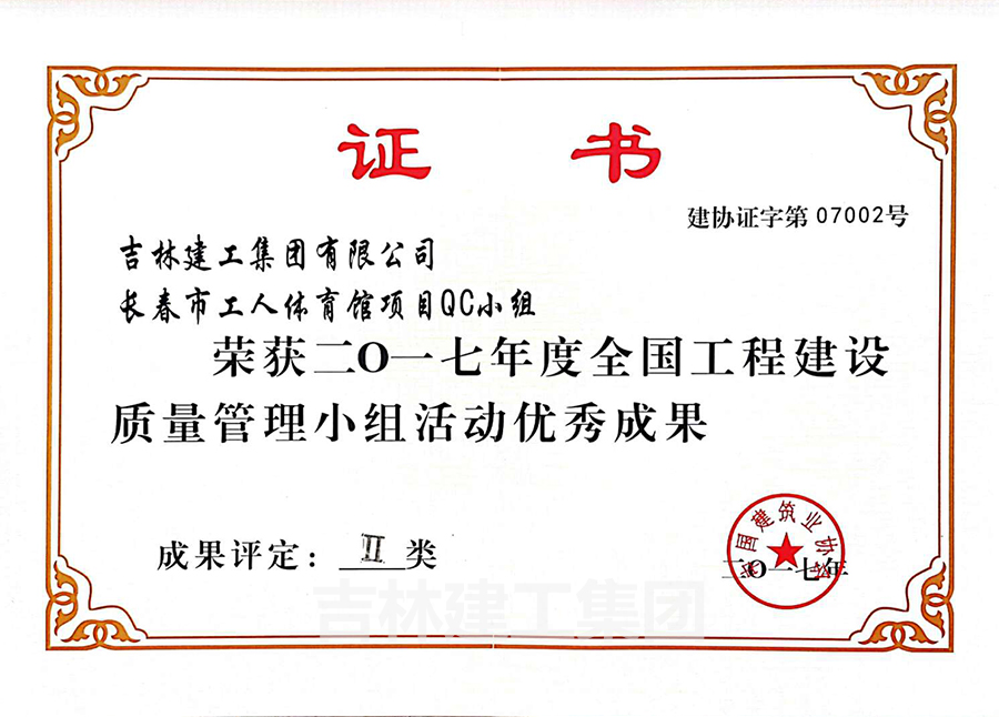 2017長春市工人體育館項(xiàng)目QC小組A.jpg