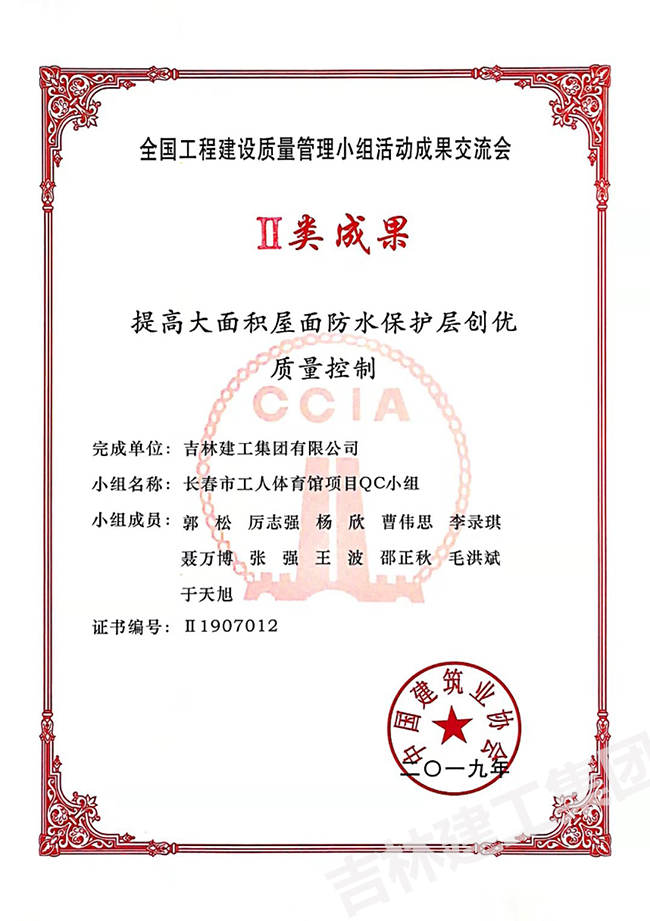 2019QC長春市工人體育館項(xiàng)目QC小組二類成果1.jpg