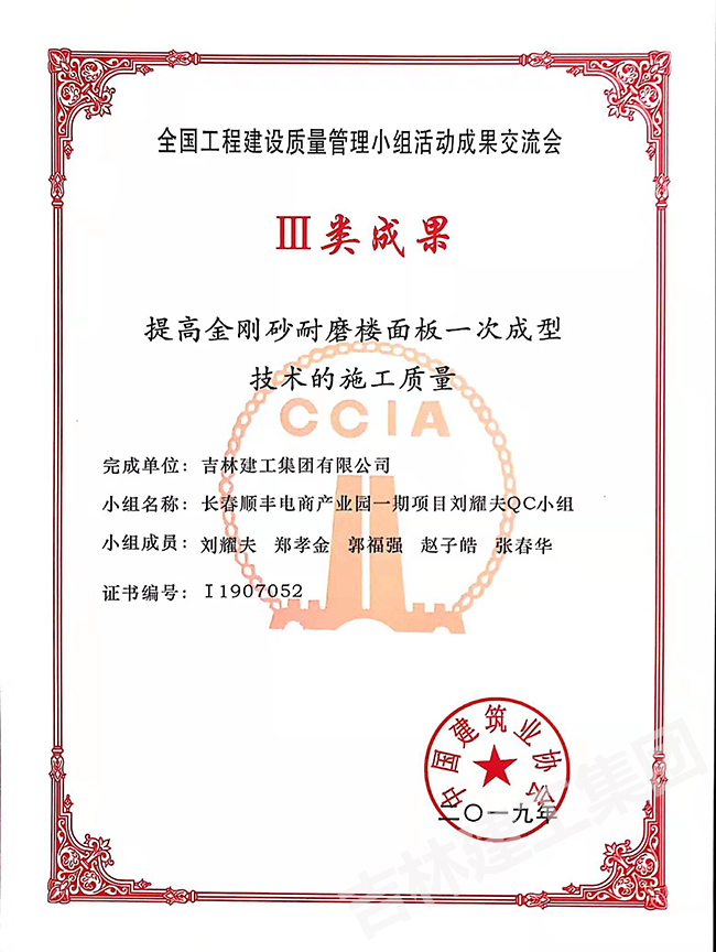 2019長(zhǎng)春順豐電商產(chǎn)業(yè)園一期項(xiàng)目劉耀夫QC小組三類成果1.jpg
