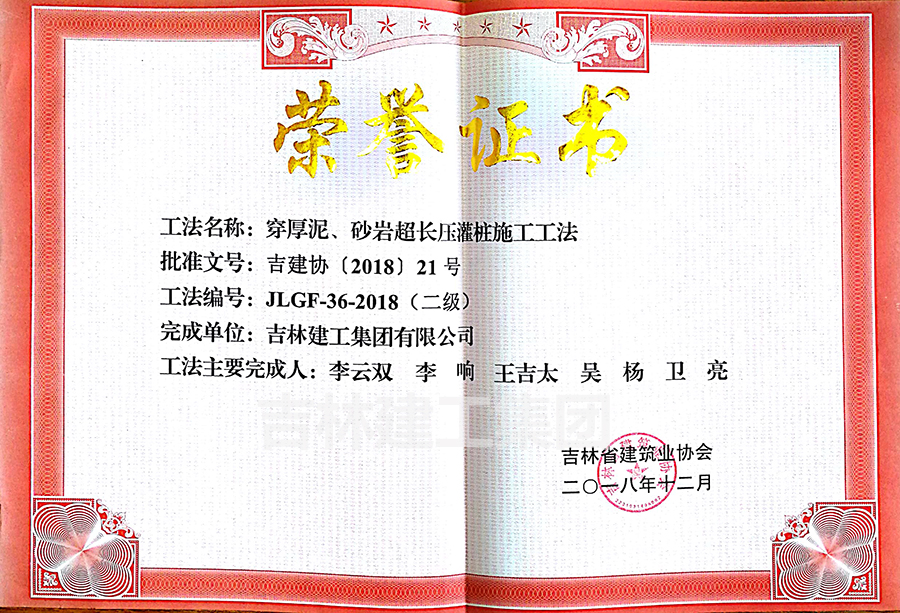 2018省級工法穿厚泥、砂巖超長壓灌樁施工工法（二級）a.jpg