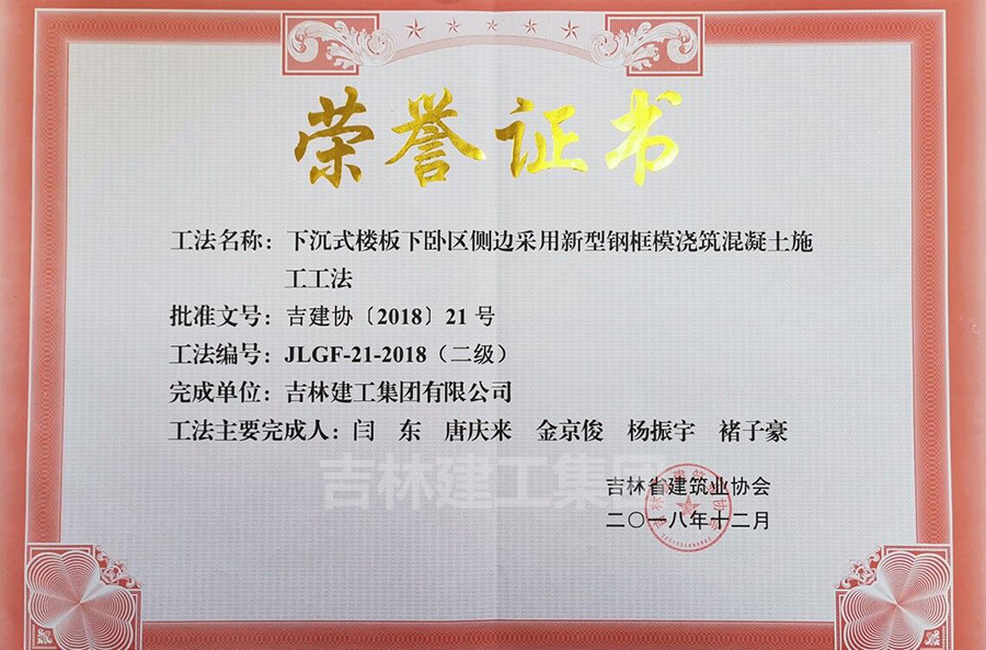2018省級(jí)工法下沉式樓板下臥區(qū)側(cè)邊采用新型鋼框模澆筑混凝土施工工法（二級(jí)）a.jpg