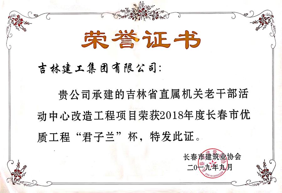 2018君子蘭吉林省直屬機關(guān)老干部活動中心改造工程項目.jpg