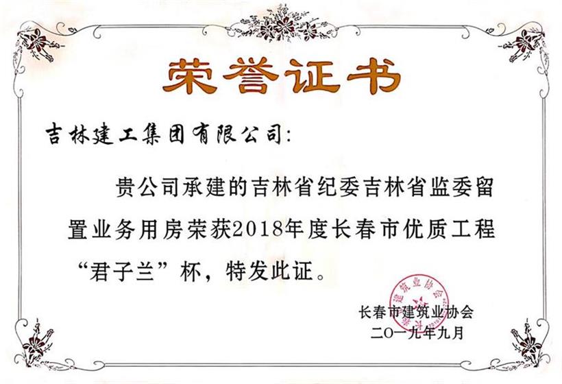 2018君子蘭吉林省紀(jì)委吉林省監(jiān)委留置業(yè)務(wù)用房.jpg