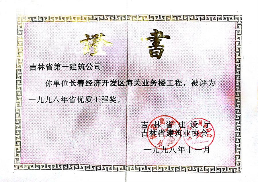1998省優(yōu)長(zhǎng)春經(jīng)濟(jì)開(kāi)發(fā)區(qū)海關(guān)業(yè)務(wù)樓.jpg